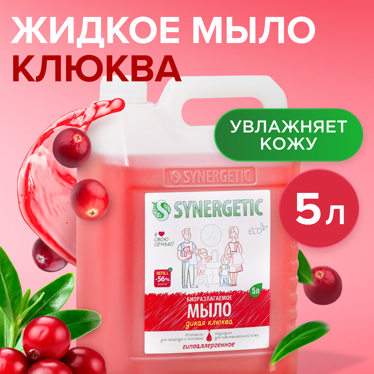 Мыло жидкое Synergetic Дикая клюква для мытья рук и тела, 5 л