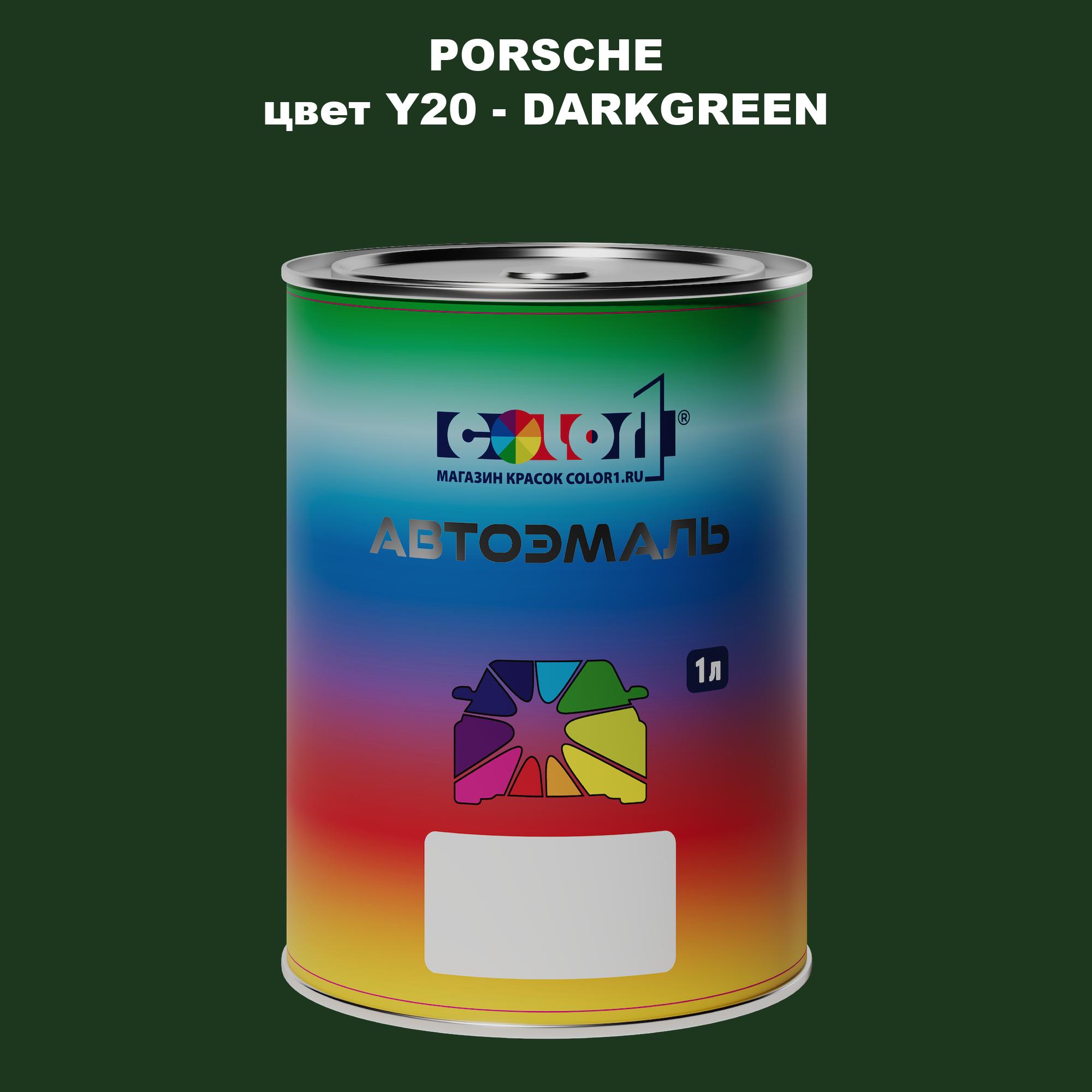 

Автомобильная краска COLOR1 для PORSCHE, цвет Y20 - DARKGREEN, Прозрачный