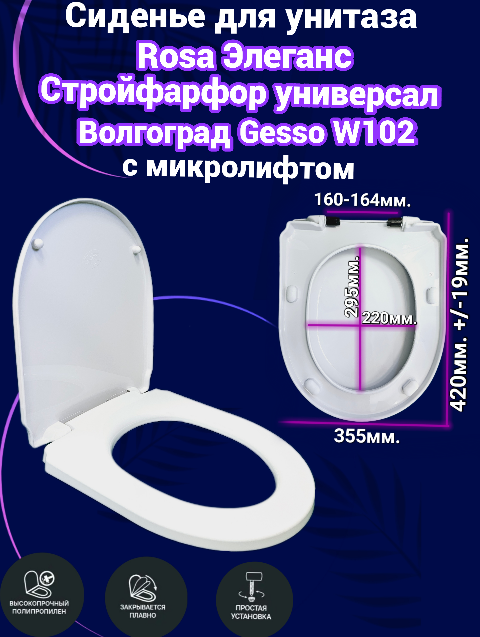 Сиденье для унитаза с микролифтом Rosa Элеганс Универсал Gesso W102 комбинат