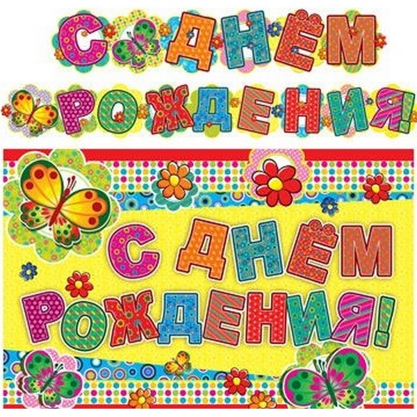 

Гирлянда Сфера С днем рождения!