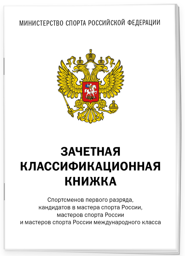 

Зачетная классификационная книжка для спортсменов, Эксмо