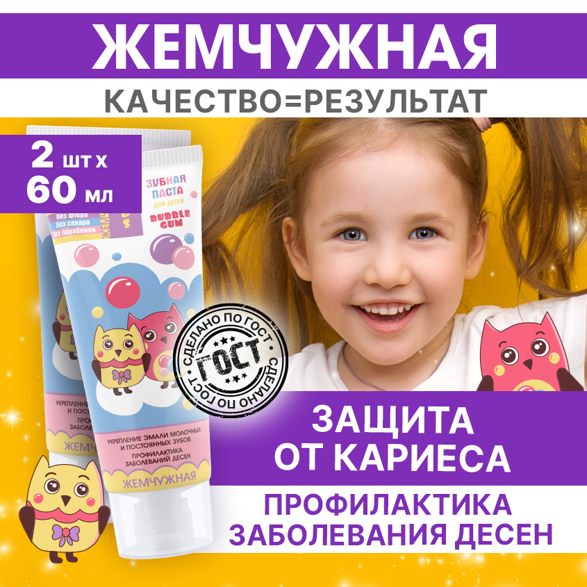 Зубная паста Жемчужная Kids 2+ со вкусом Bubble Gum 60мл 2 штуки