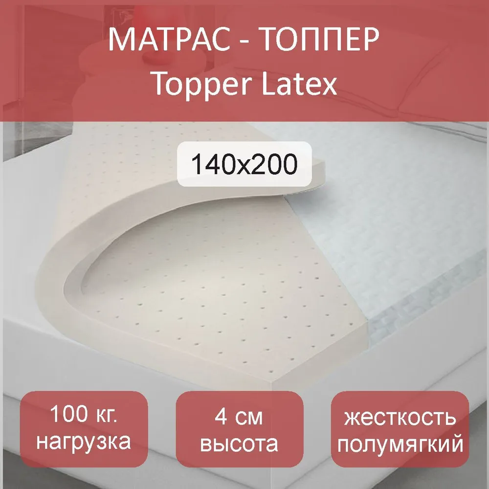 

Матрас-топпер Latex, 140x200, Белый