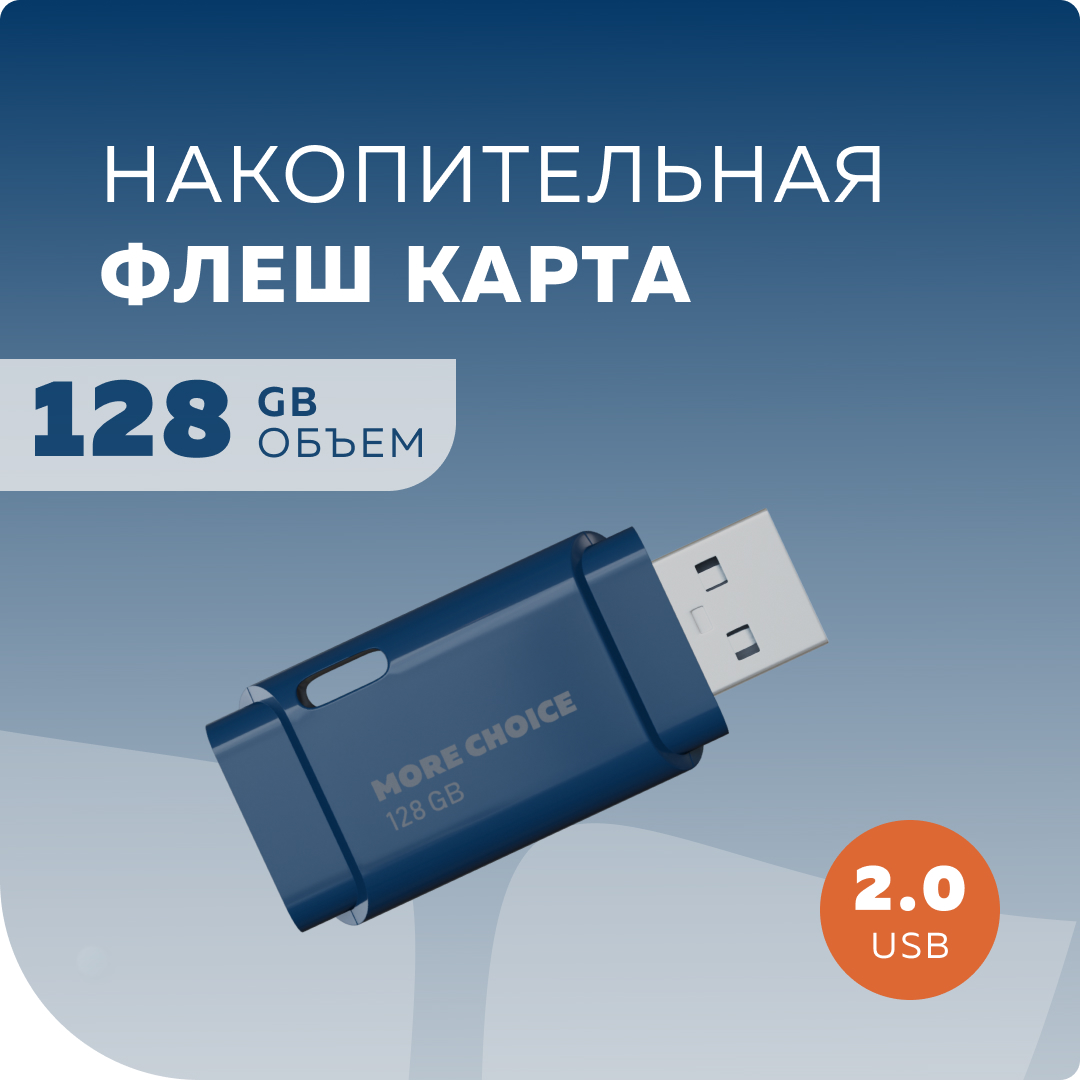 

Флешка More Choice MF128 USB 128GB 2.0 Dark Blue, MF128