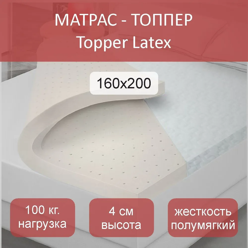 

Матрас-топпер Latex, 160x200, Белый