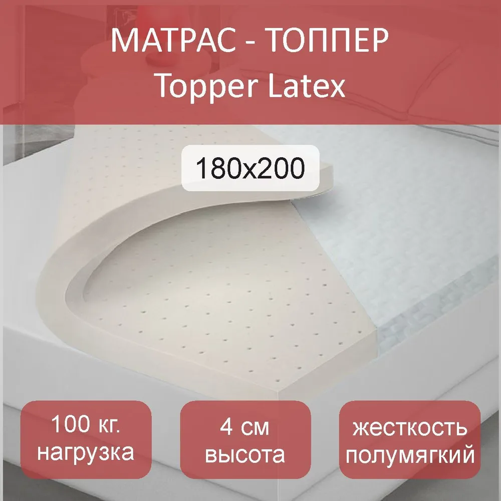 

Матрас-топпер Latex, 180x200, Белый