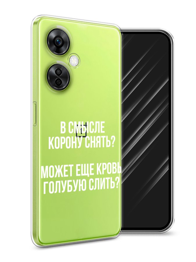 

Чехол Awog на OnePlus Nord N30 5G/Nord CE3 5G/Nord CE3 Lite "Королевская кровь", Прозрачный;белый, 153950-1