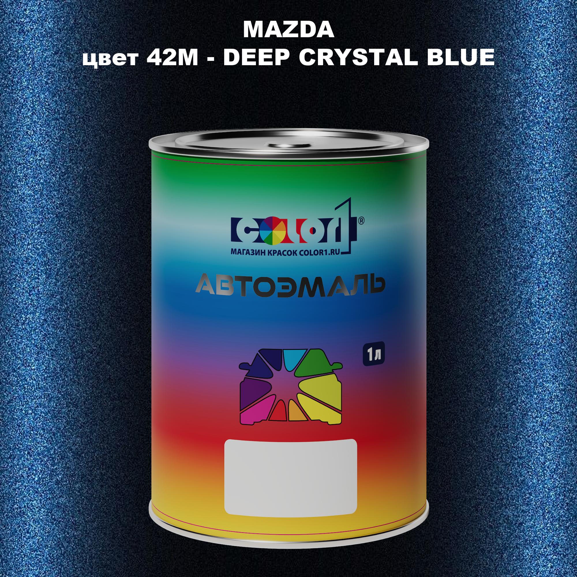 

Автомобильная краска COLOR1 для MAZDA, цвет 42M - DEEP CRYSTAL BLUE, Синий