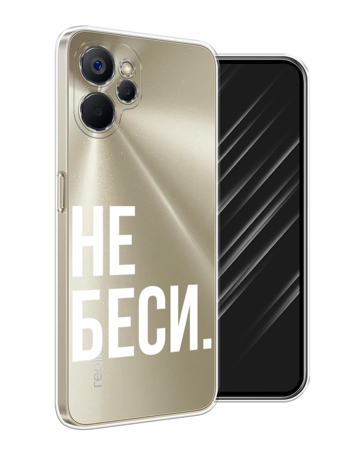 

Чехол Awog на Realme 9i 5G/10T 5G "Не беси", Серый;бежевый, 2514050-1