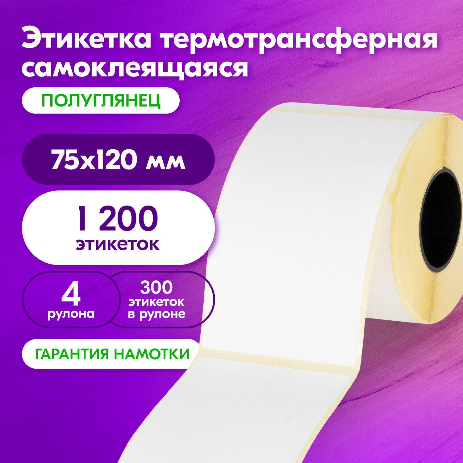 

Термоэтикетка 75х120 мм 300 этикеток в рулоне 4 штуки, светостойкость до 2 месяцев