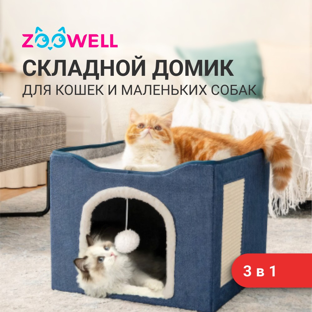 Домик - лежанка для кошек и собак ZooWell, 3 в 1, складная с когтеточкой и игрушкой, синий