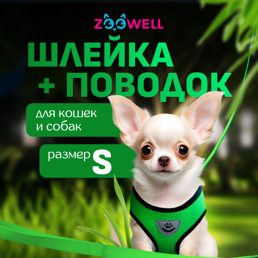 Шлейка с поводком для собак и кошек ZooWell универсальная, зеленая, нейлон, S, 22-35 см
