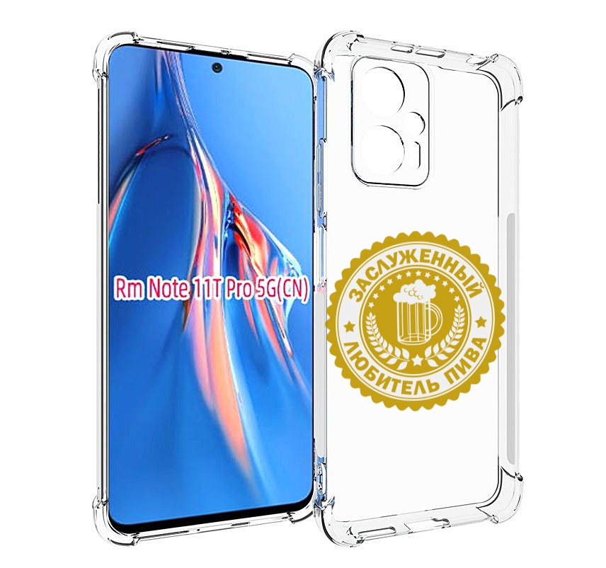 

Чехол MyPads заслуженный-любитель-пива для Xiaomi Redmi Note 11T Pro / 11T Pro Plus / P..., Прозрачный, Tocco