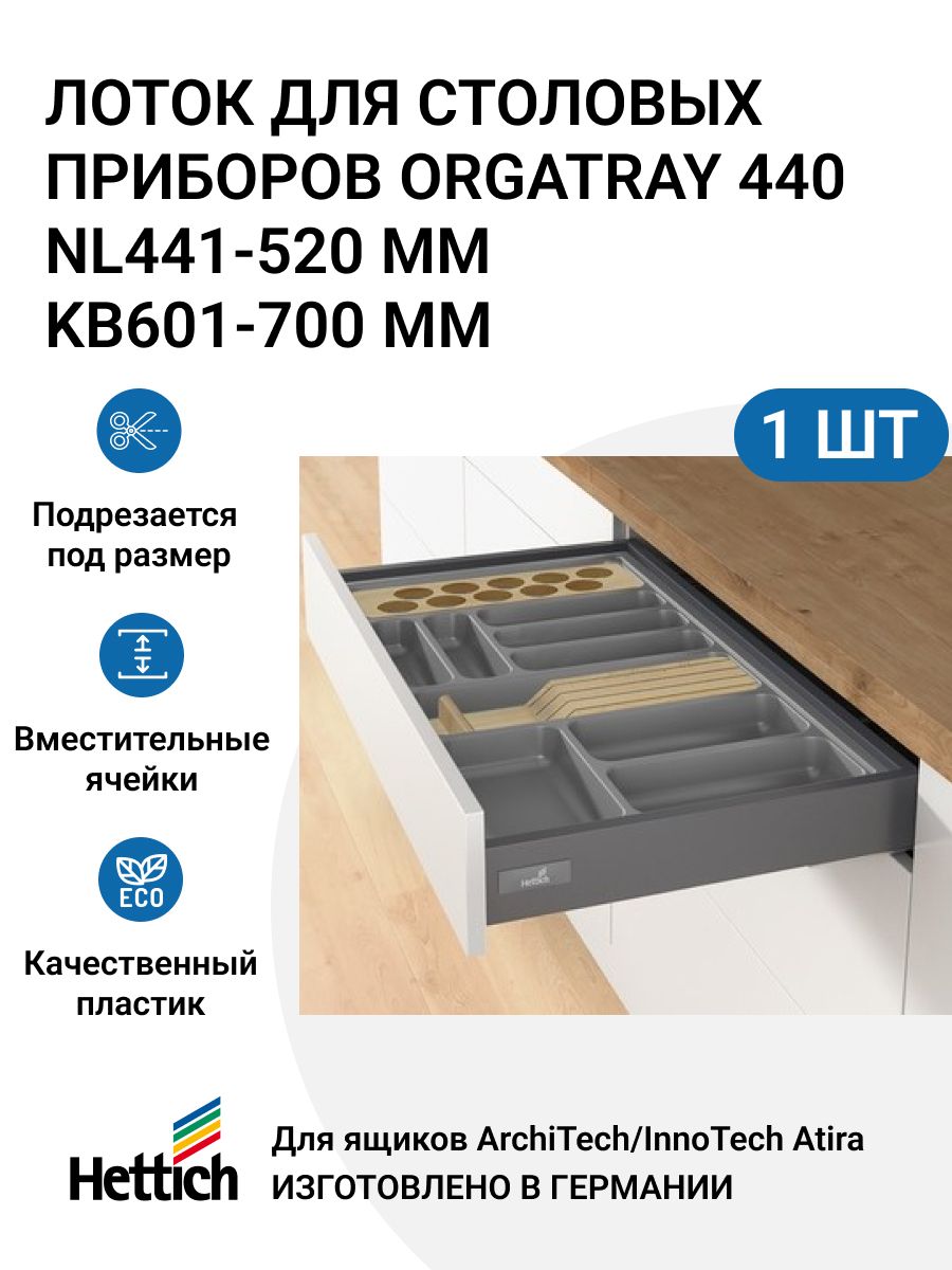 Организация HETTICH OrgaTray 440 для ящиков ArciTechInnoTech Atira, NL441-520 мм