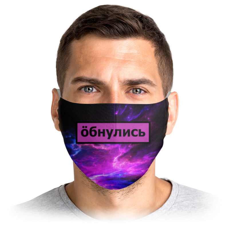 

Многоразовая маска Printio Обнулись фиолетовая L, Обнулись