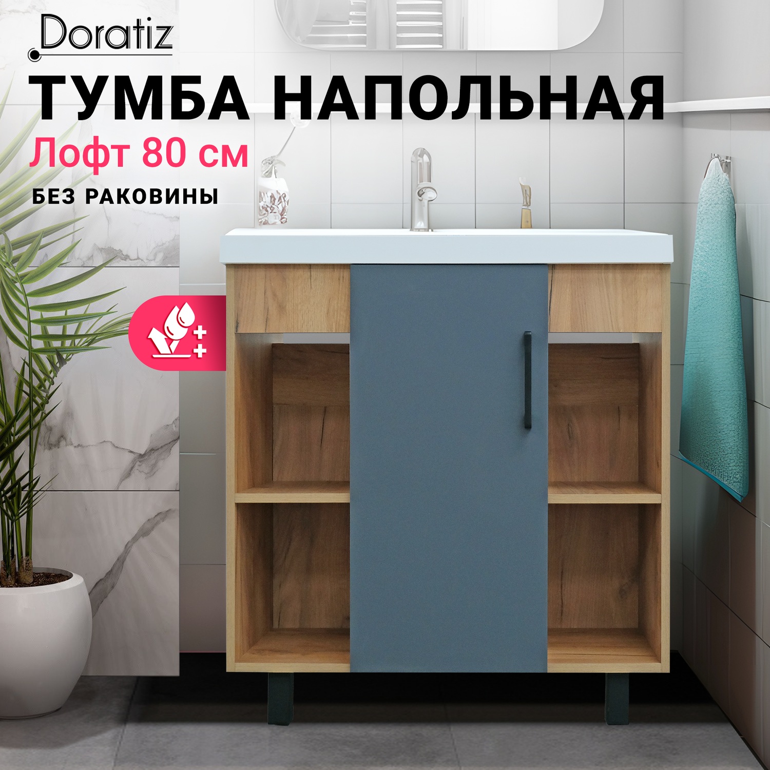 Тумба DORATIZ под умывальник Classica 809908133 9990₽