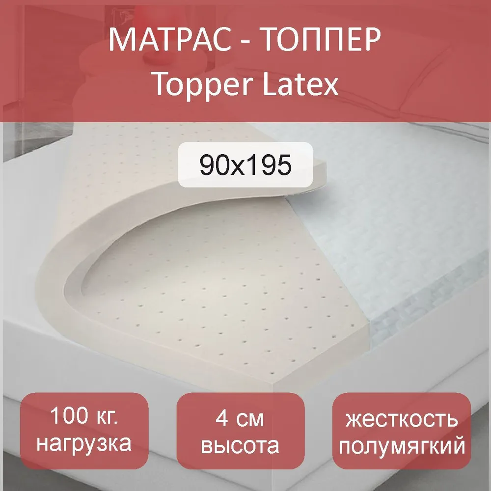 

Матрас-топпер Latex, 90x195, Белый