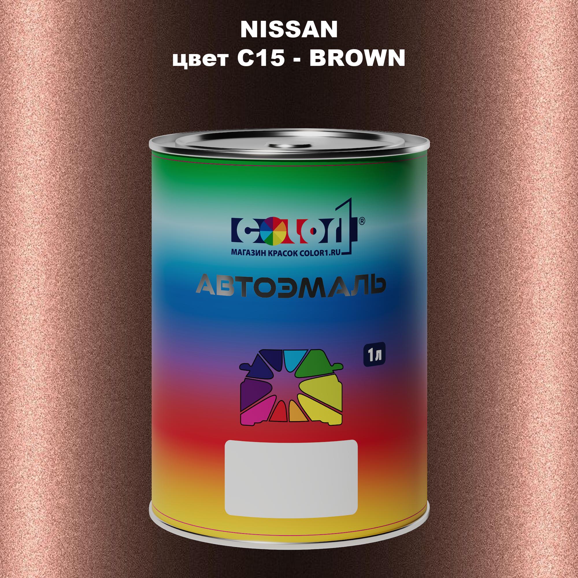 

Автомобильная краска COLOR1 для NISSAN, цвет C15 - BROWN, Прозрачный