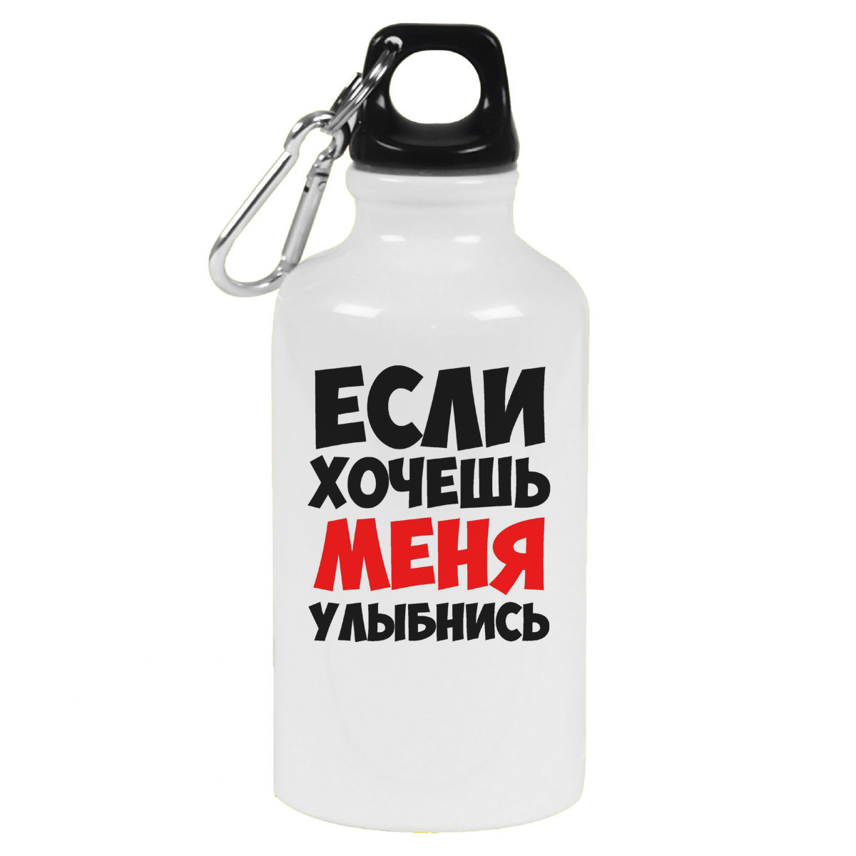 

Бутылка спортивная CoolPodarok Если хочешь меня улыбнись, Белый