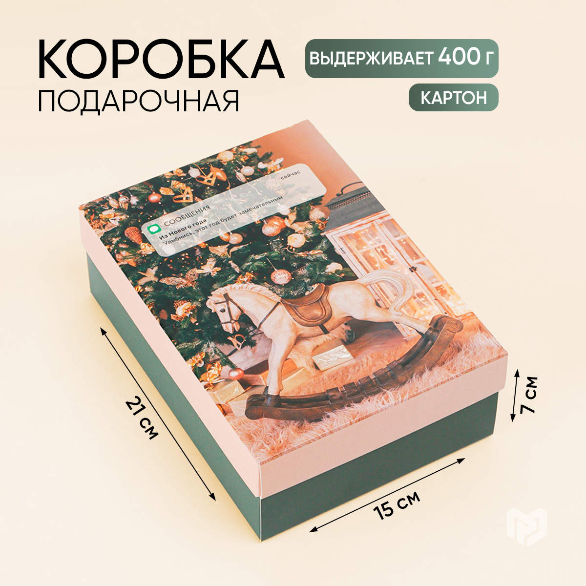 

Подарочная новогодняя коробка складная для упаковки подарка, Бежевый, Razmer_21_15_7