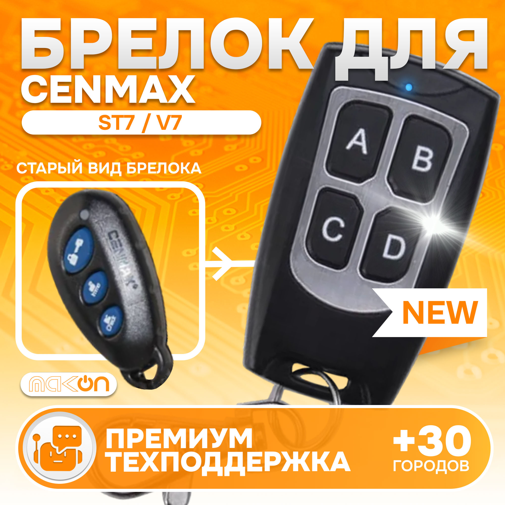 Брелок MAK-ON для автосигнализации Cenmax Vigilant ST7, V7