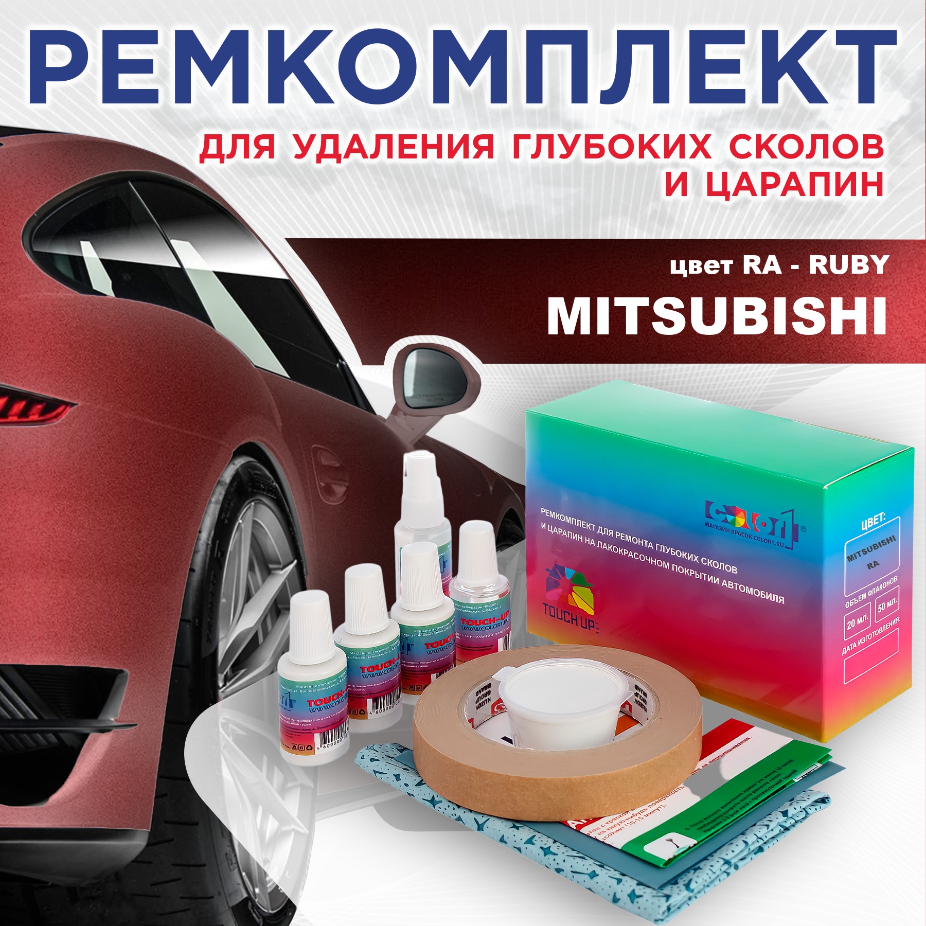 

Ремкомплект для ремонта сколов и царапин COLOR1 для MITSUBISHI, цвет RA - RUBY, Бесцветный