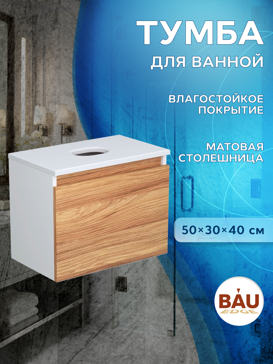 Тумба подвесная под раковину Bau Dream Blackwood 50 1 ящик 11178₽