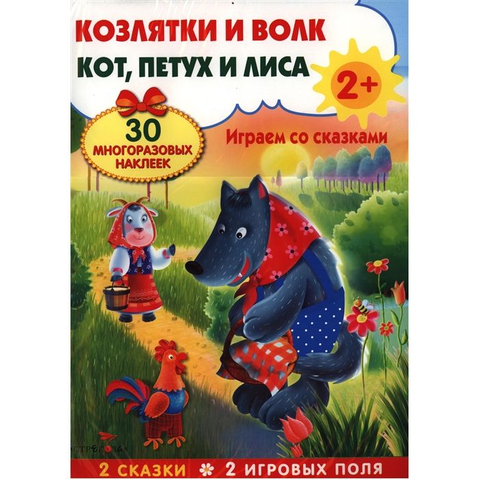 фото Издательство стрекоза книга издательство стрекоза козлятки и волк. кот,петух и лиса