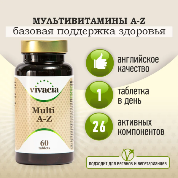 

Витаминно-минеральный комплекс Vivacia Multi A-Z таблетки 60 шт.