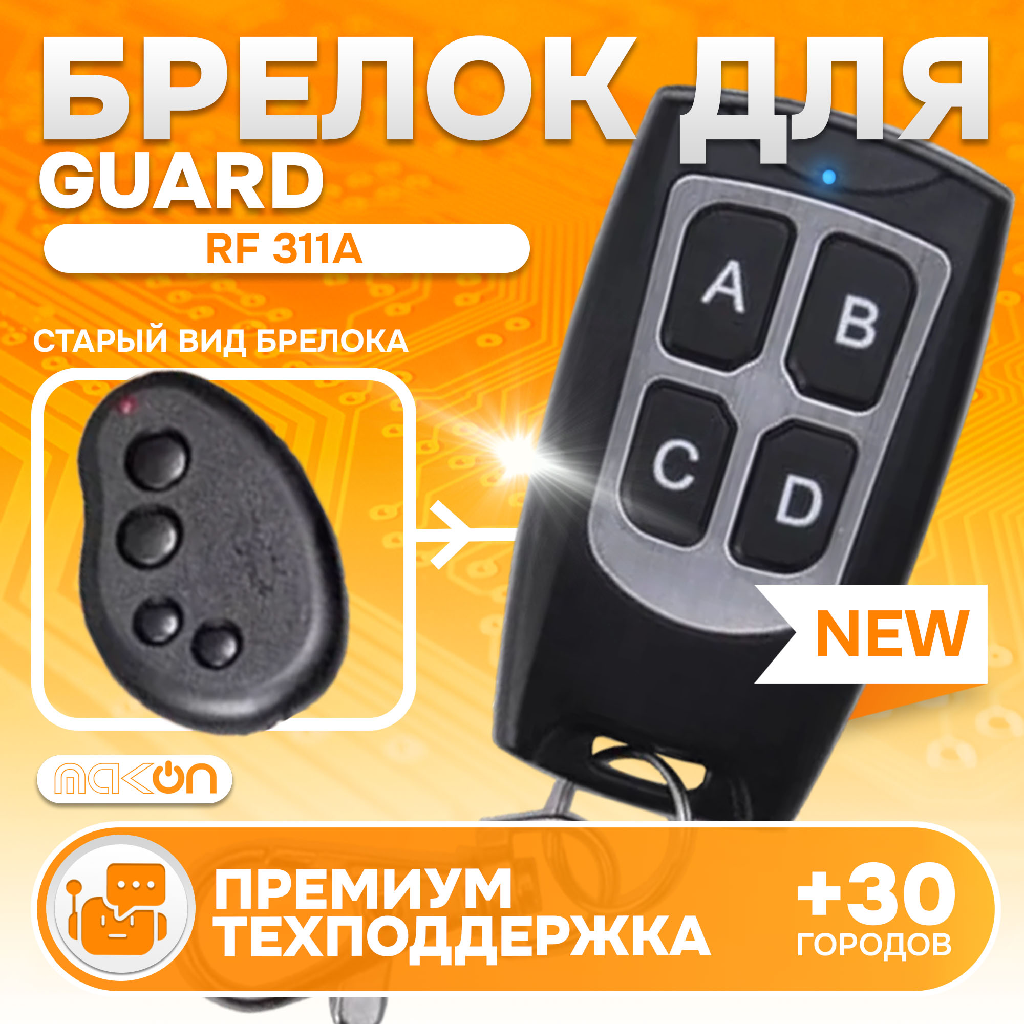 Брелок MAK-ON для автосигнализации Guard RF 311A / Black Bug