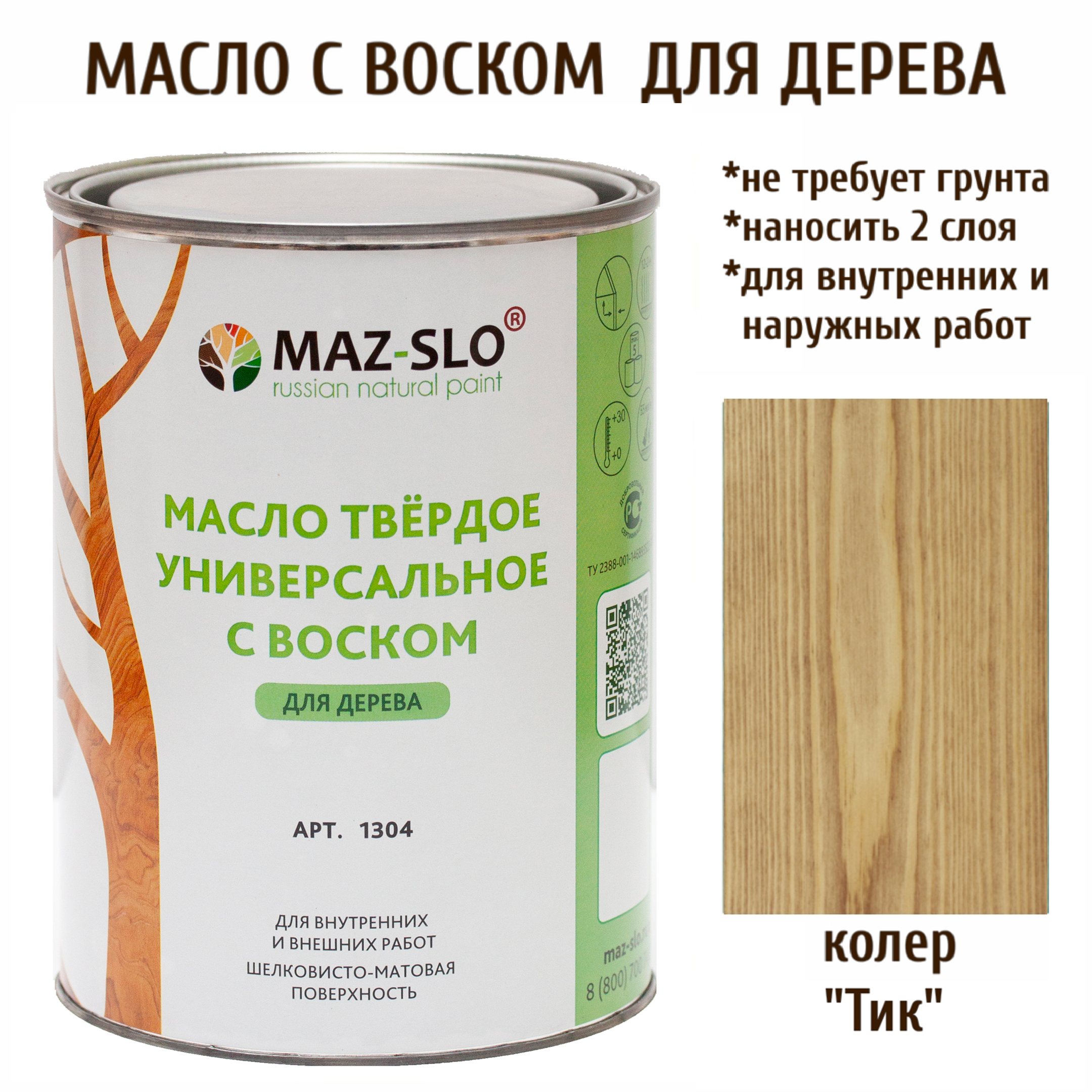 

Масло для дерева MAZ-SLO 1304-32 цвет Тик 1л, Коричневый;орех, Масло универсальное твердое с воском, 1 литр