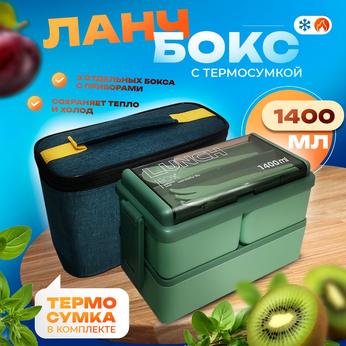 Ланч-бокс в термосумке TreasureFind, 3 контейнера с приборами, 1,4 л, зеленый