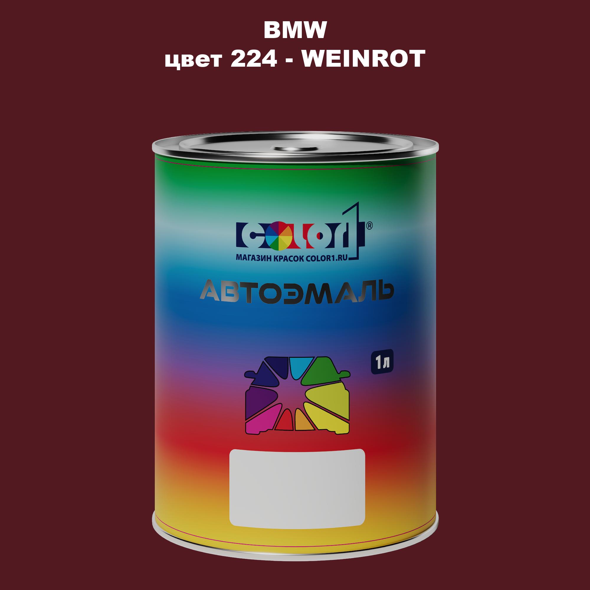 

Автомобильная краска COLOR1 для BMW, цвет 224 - WEINROT, Прозрачный