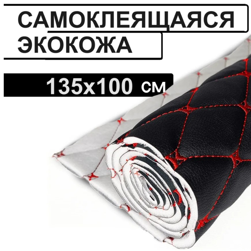 

Стеганая экокожа Шумология Стёжкин - самоклеящаяся черная, 135х100см, Экокожа