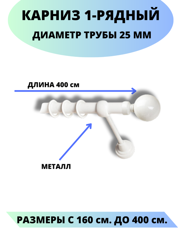 

Карниз металлический Стамбул, 1-рядный, гладкий, D-25 мм., цвет белый, 4,0 м., Стамбул