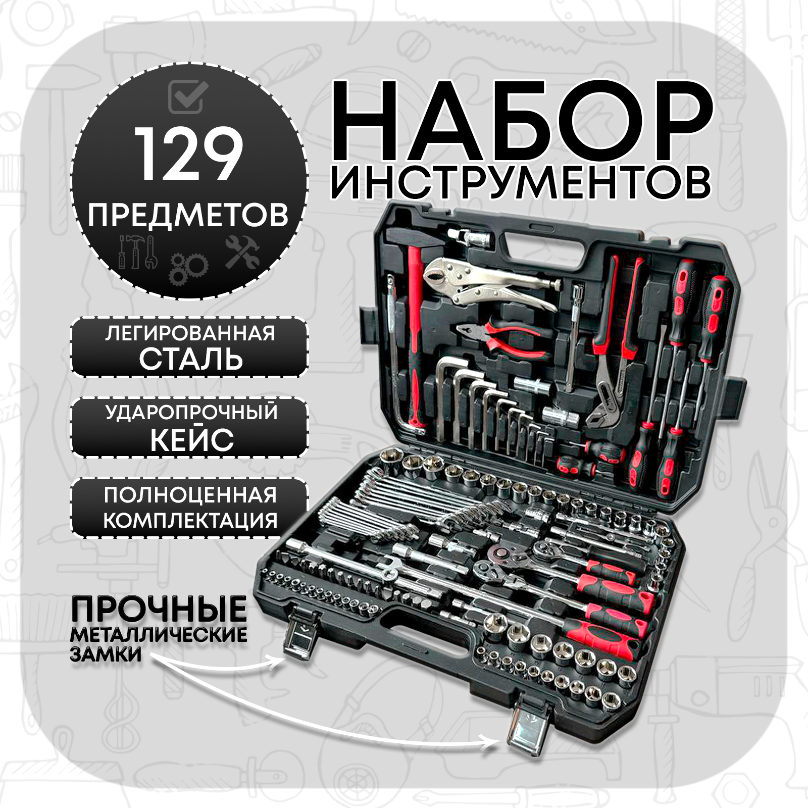 

Набор инструментов, в кейсе 129 предметов