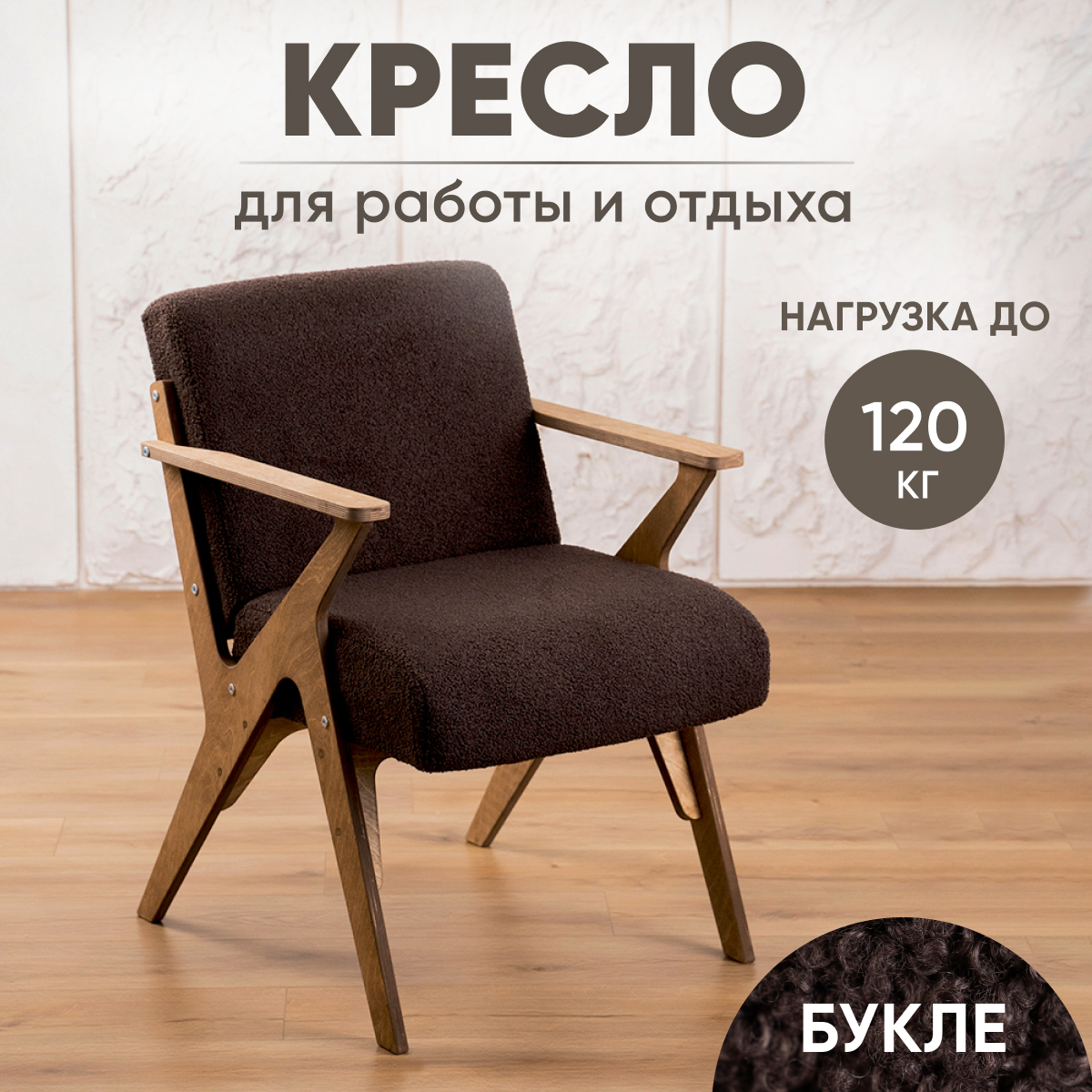 

Кресло для отдыха Axioma.woodshop Винтаж 2 усиленный букле, дуб/коричневый, Винтаж 2