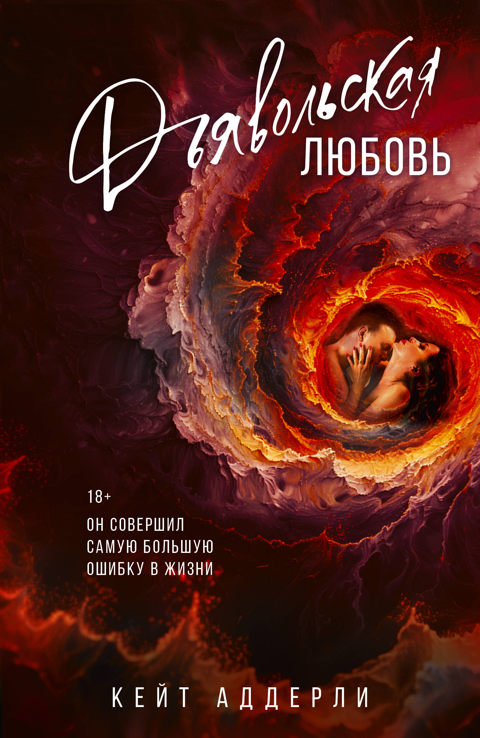 

Дьявольская любовь