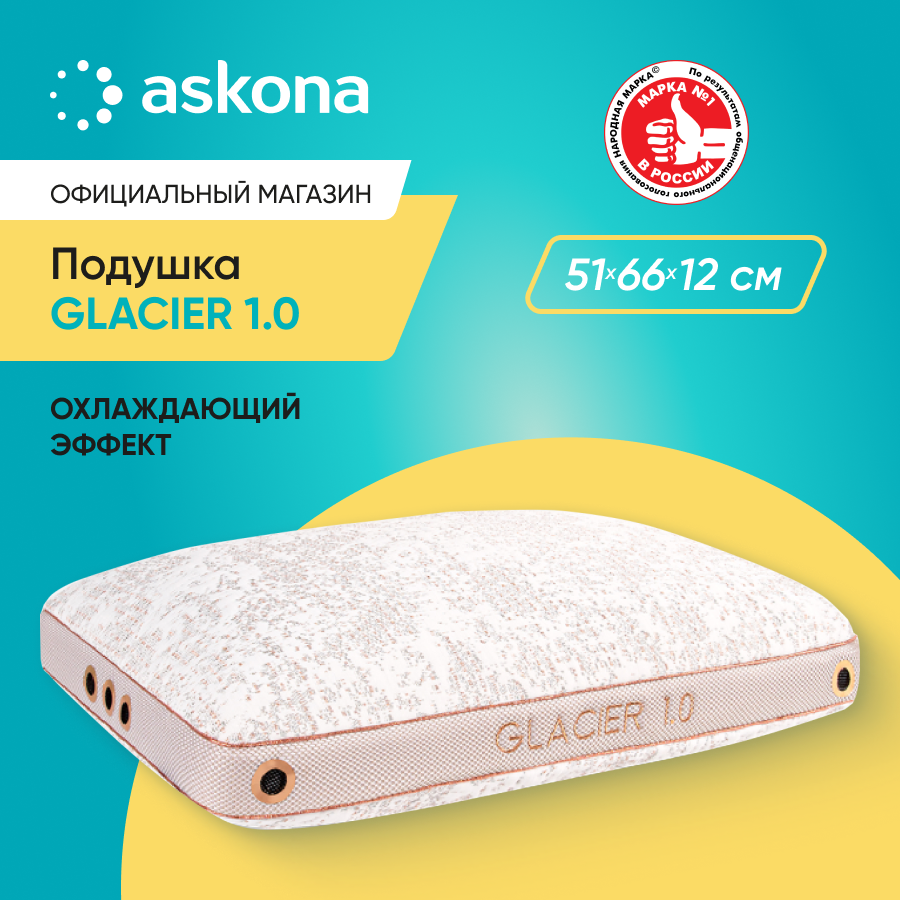 

Подушка ASKONA Glacier 1.0, Бежевый, Glacier 1.0