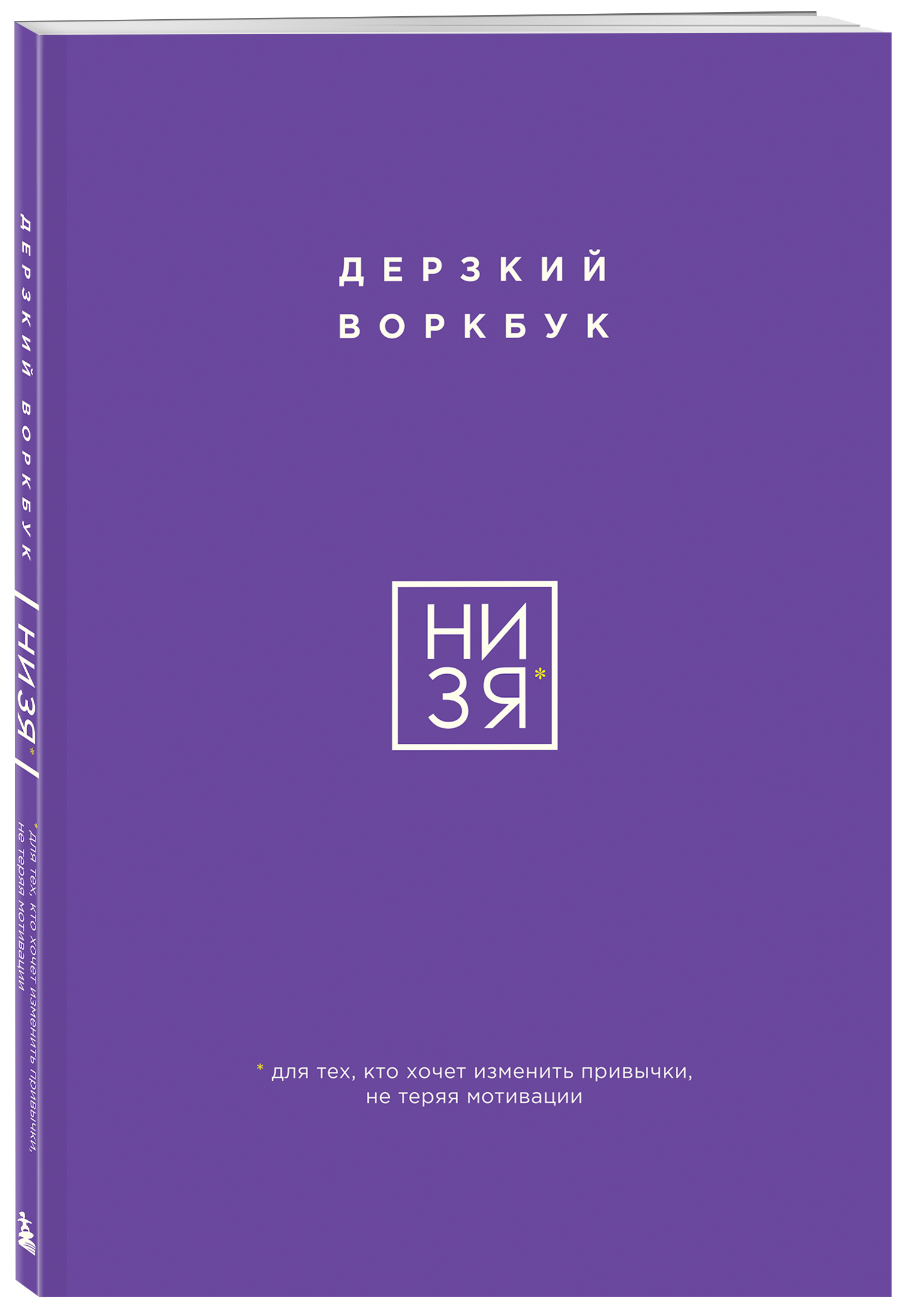 

НИ ЗЯ Дерзкий воркбук для тех, кто хочет изменить привычки, не теряя мотивации