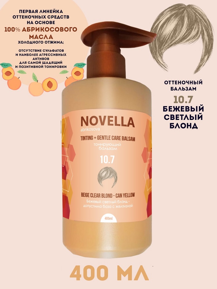 Бальзам для волос Novella Abrikosova оттеночный Бежевый светлый блонд 10.7 400мл
