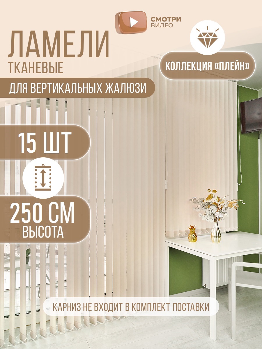 Ламели тканевые для вертикальных жалюзи на окна Плэйн 15штx250см, цвет песочный
