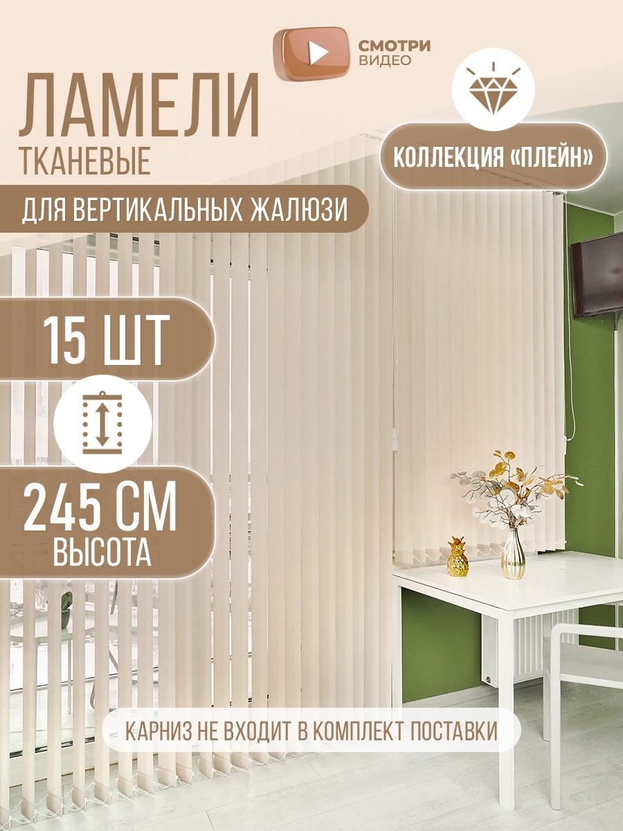 Ламели тканевые для вертикальных жалюзи на окна Плэйн 15штx245см, цвет песочный