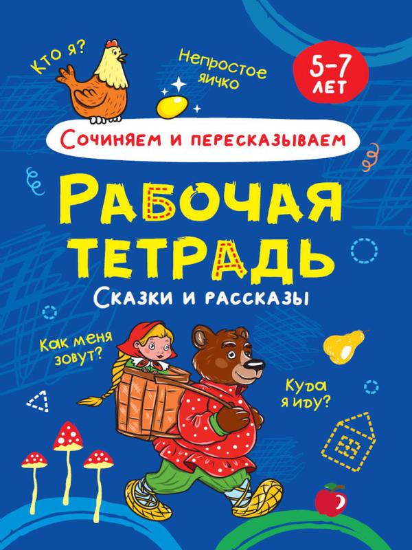 

Прописи Проф-Пресс Рабочая тетрадь Сочиняем и пересказываем