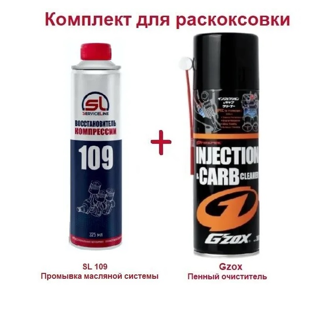 

Комплект для раскоксовки промывка SL 109 (325 мл) + Gzox Injection Carb Cleaner (300 мл), Комплект для раскоксовки