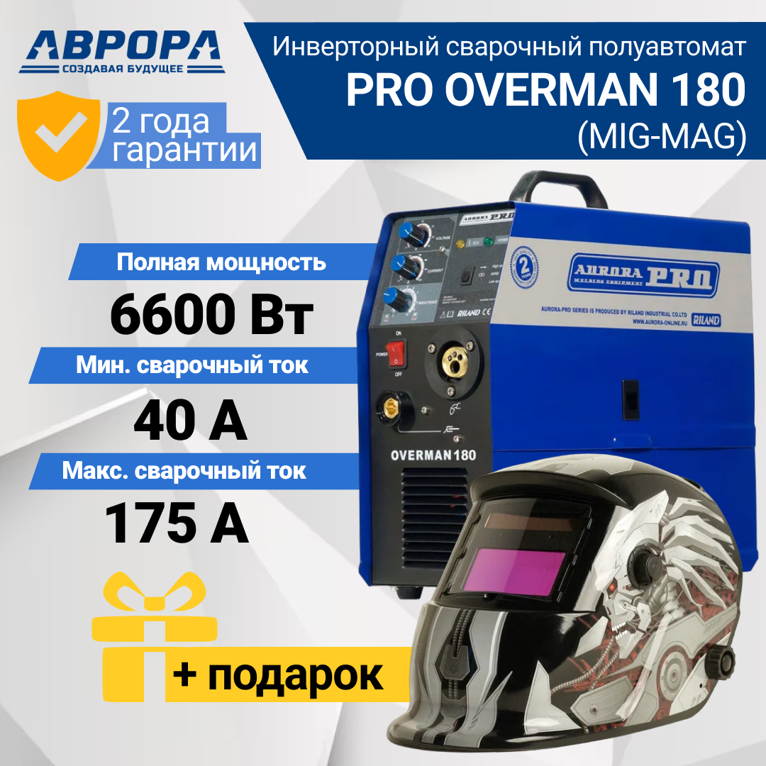 фото Сварочный полуавтомат aurora pro overman 180 + маска