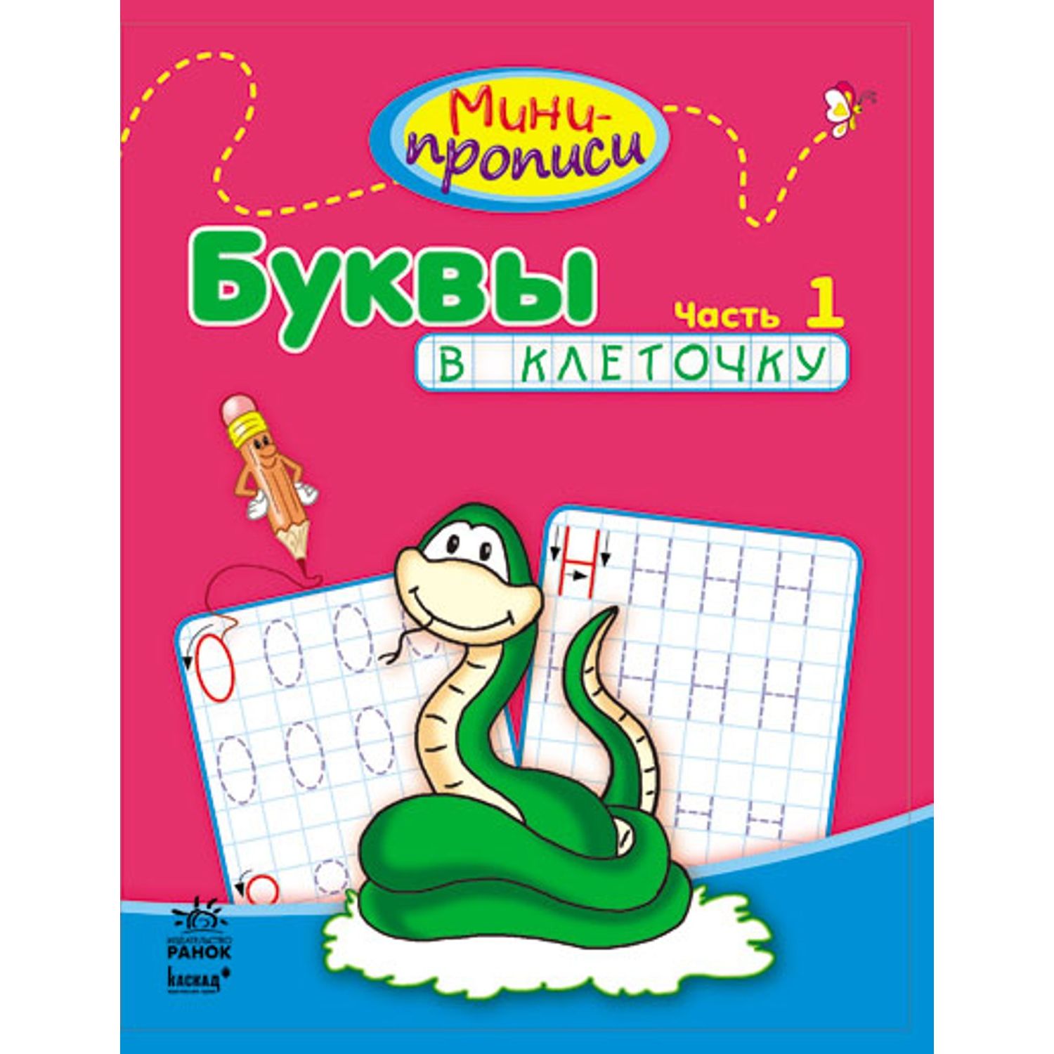 

Ранок Мини-прописи Ранок Буквы в клеточку. Часть 1