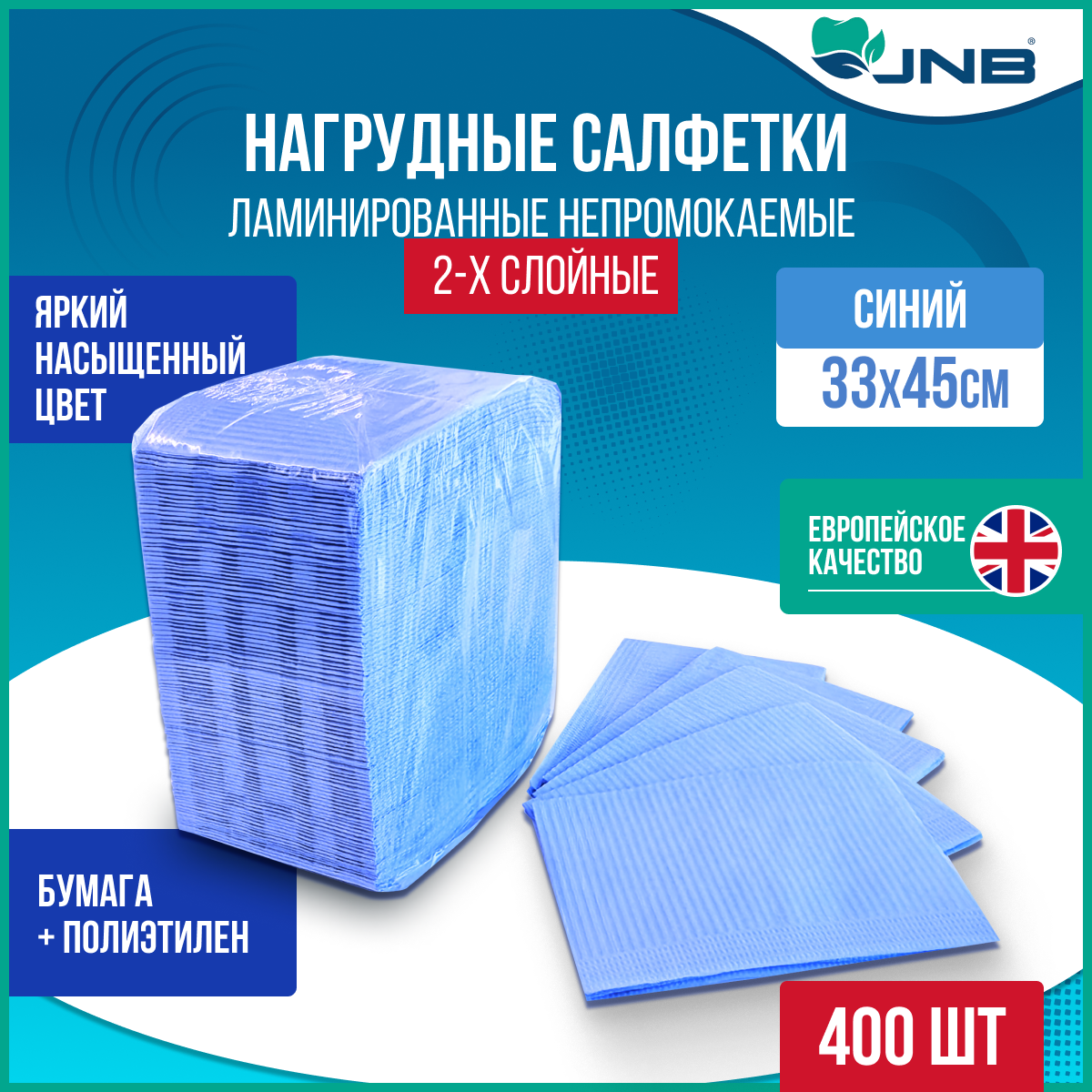 Нагрудники-салфетки стоматологические JNB 2-слойные синий 400 шт 1045₽