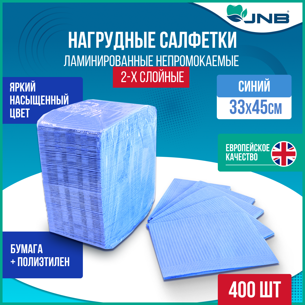 Нагрудники-салфетки стоматологические JNB 2-слойные, синий, 400 шт