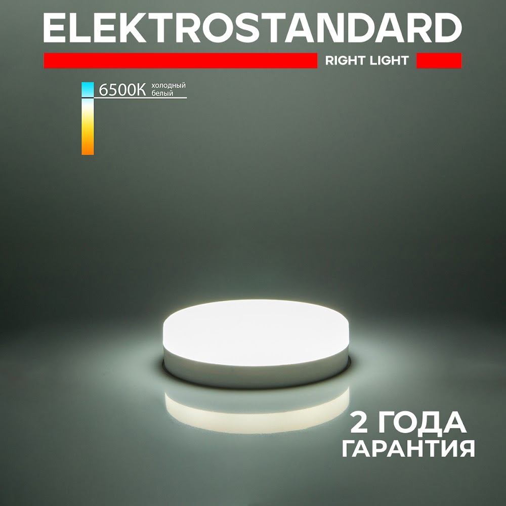 Светодиодная лампа Elektrostandard BLGX5304 PC GX53 8W 6500K холодный белый 600003496685